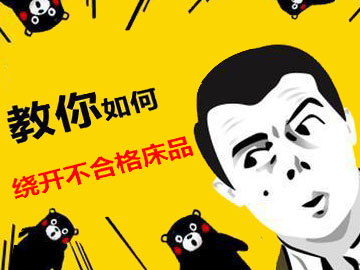 多學(xué)知識(shí)繞開不合格床品